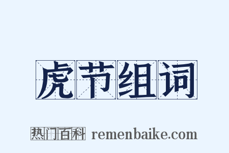 虎节组词是什么意思的图片